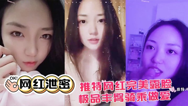 网红泄密推特网红.完美露.脸大尺度.啪啪私.拍流.出_极品.丰臀骑.乘做.爱_抖音诱.惑