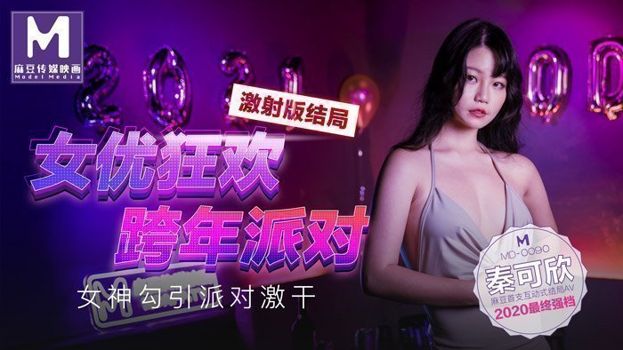女优狂欢跨年派对 激射版结局 - 女神勾引派对激干