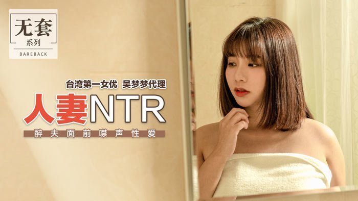 人妻NTR醉夫面前禁声性爱