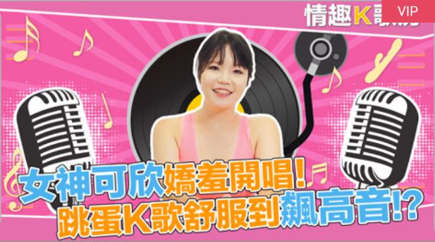 情趣K歌房EP1-麻豆女郎娇羞开唱！直击女神秦可欣嗨到飙高音！？