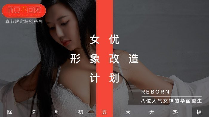 新春特輯-女优形象改造計劃