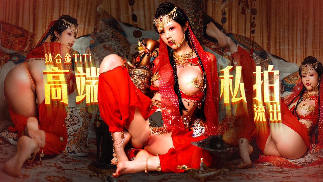 钛合金TiTi大尺私拍跳圆润蜜乳敏感乳粒呼吁而出性感骚丁嫩B