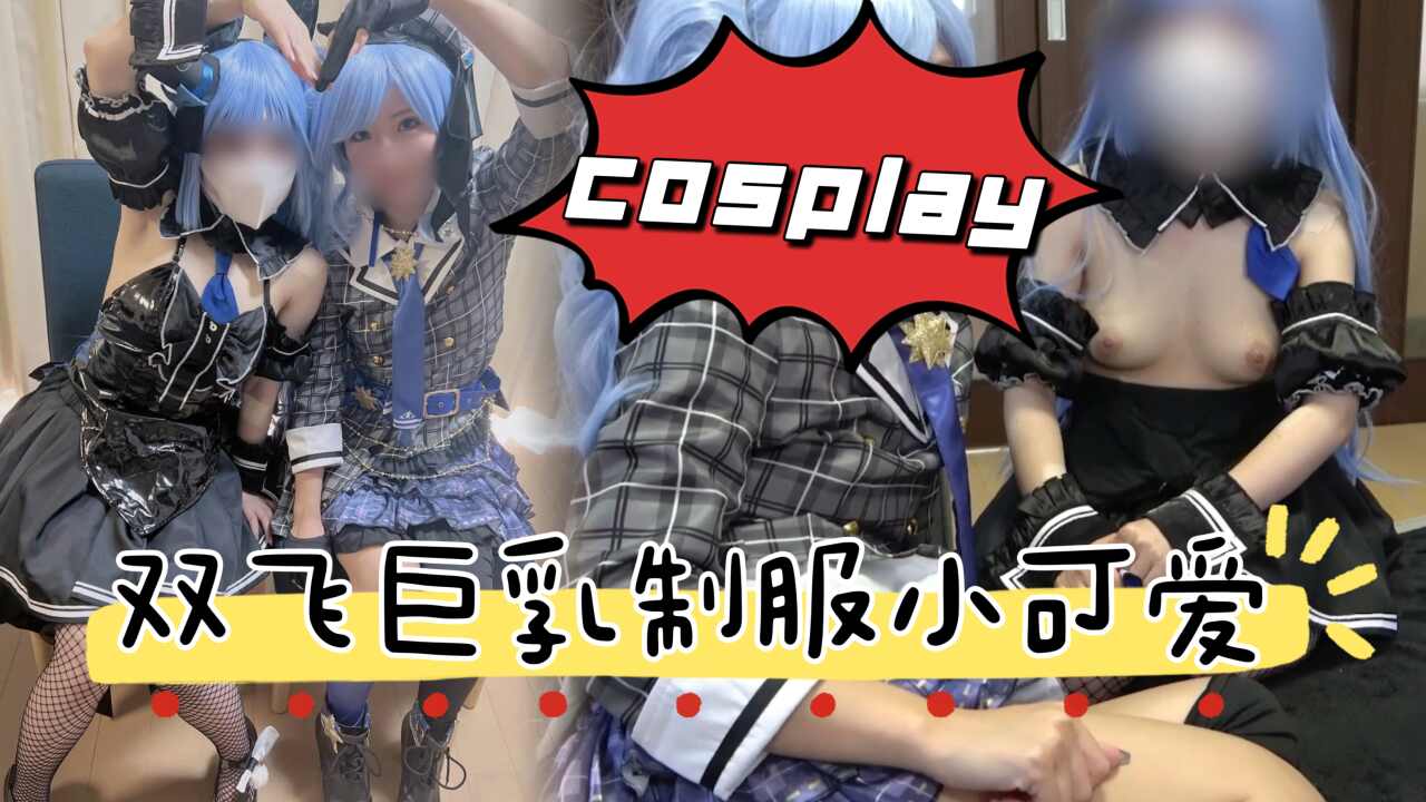 姐妹花双飞巨乳制服小可爱