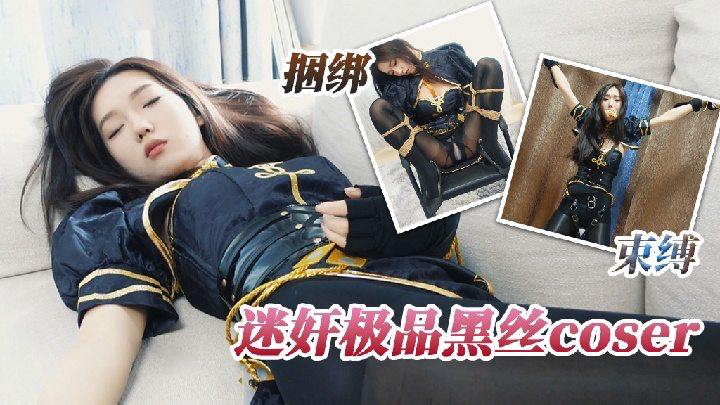 迷奸极品高颜值coser
