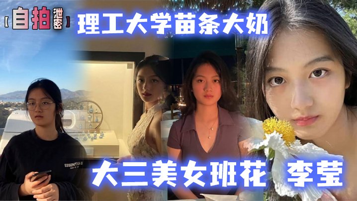 理工大学苗条大奶大三美女班花李莹生日与男友开房自拍视频被渣男泄露