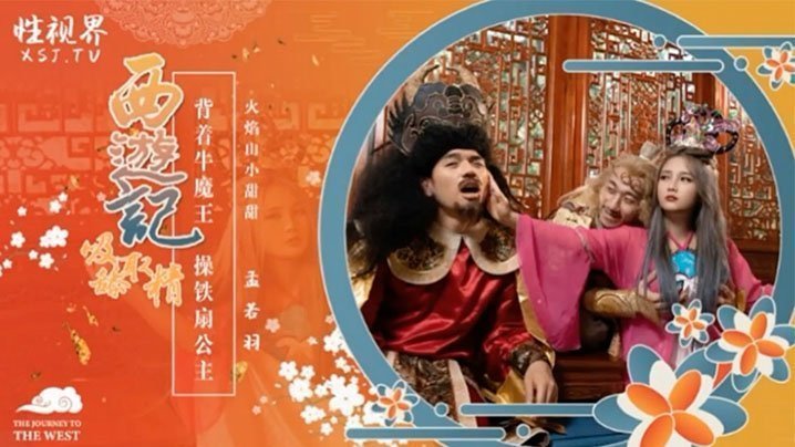 孟若羽西游记之背着牛魔王玩铁扇公主