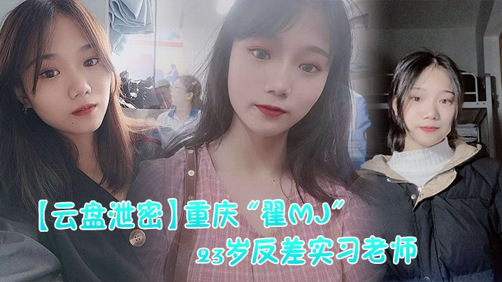 云盘泄密反差实习老师与多位男学生打炮视频记录被曝光