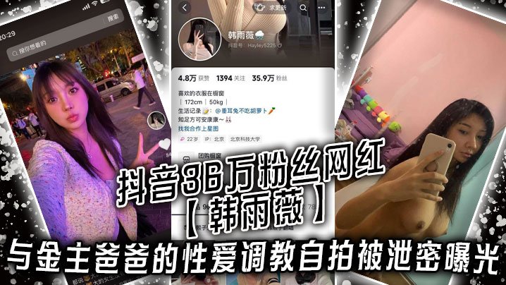 抖音36万粉丝网红韩雨薇与金主爸爸的性爱调教自拍被泄密曝光高颜值纯欲小妹子也是个极品大骚货