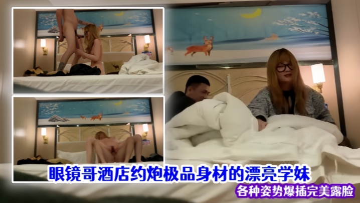 约炮极品身材的漂亮学妹各种姿势爆插完美露脸