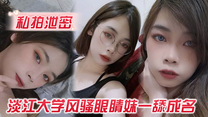 玩的就是露脸淡江大学风骚眼睛妹一舔成名每一次都是深喉到吐