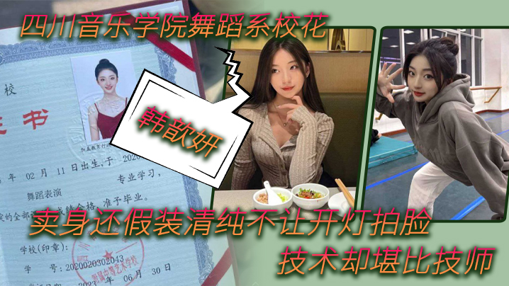 舞蹈生四川音乐学院舞蹈系校花韩歆妍卖身还假装清纯不让开灯拍脸技术却堪比技师