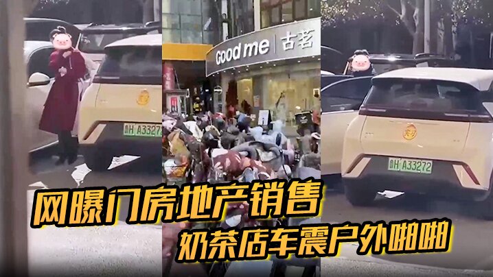 房地产销售奶茶店车震户外啪啪