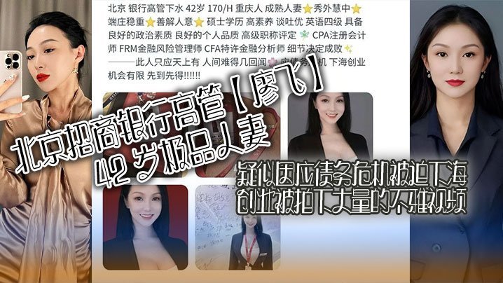 北京招商银行高管廖飞42岁极品人妻疑似因应债务危机被迫下海创业被拍下大量的不雅视频真是高素养善解人意皮肤紧致