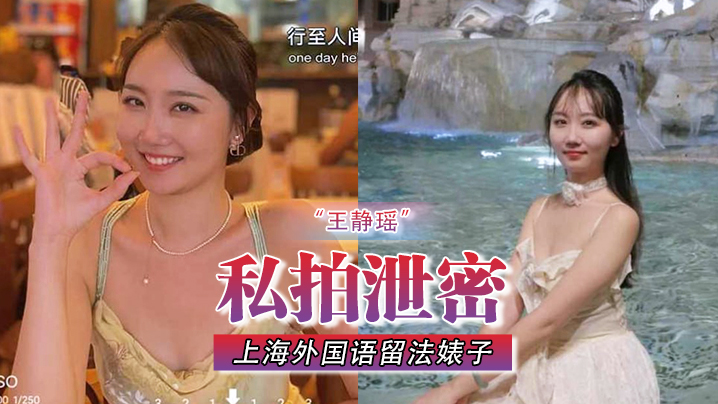 不愧是大城市上海外国语留法婊子王静瑶屁眼惯自来水为金主表演节目