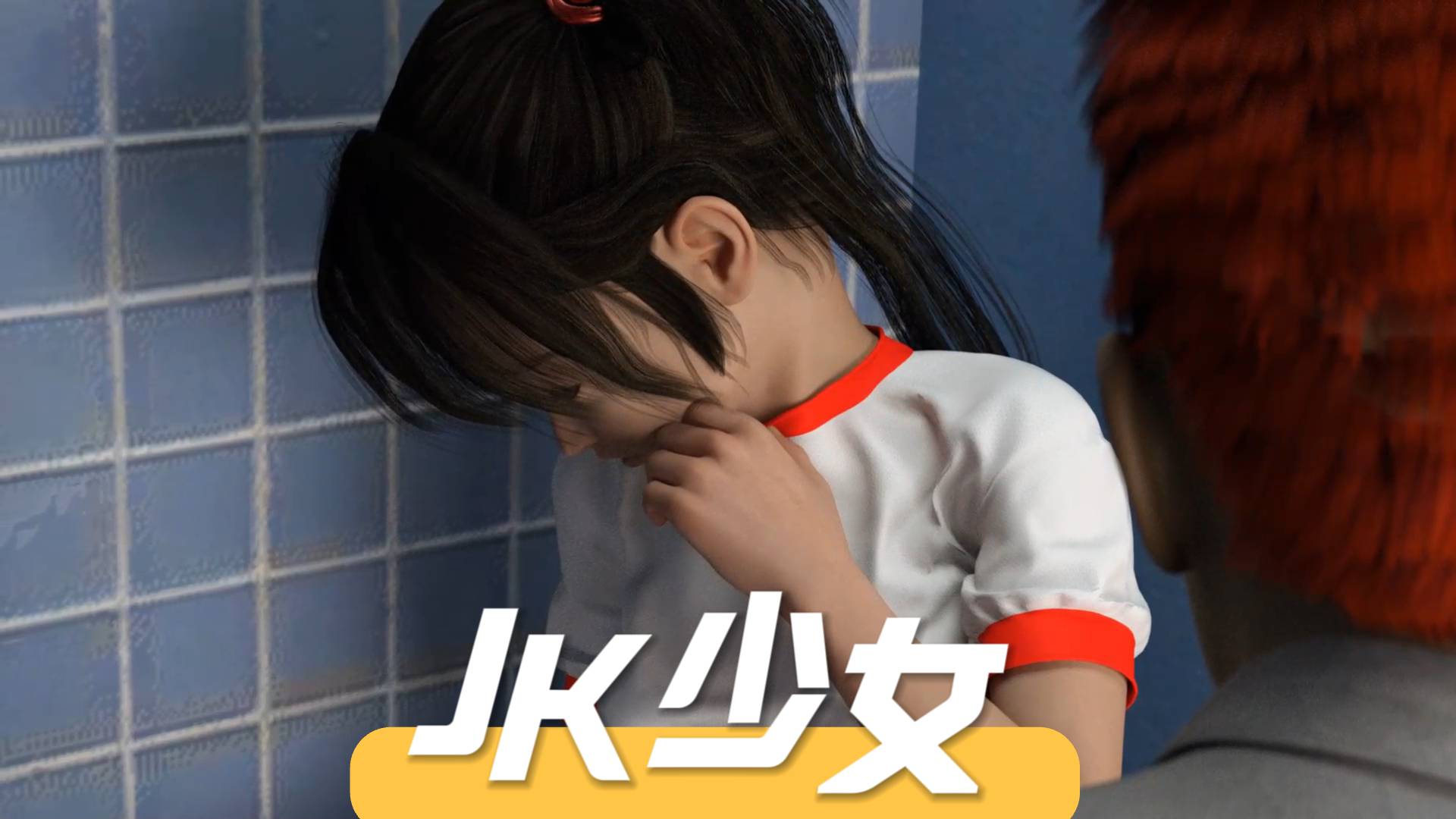 JK少女