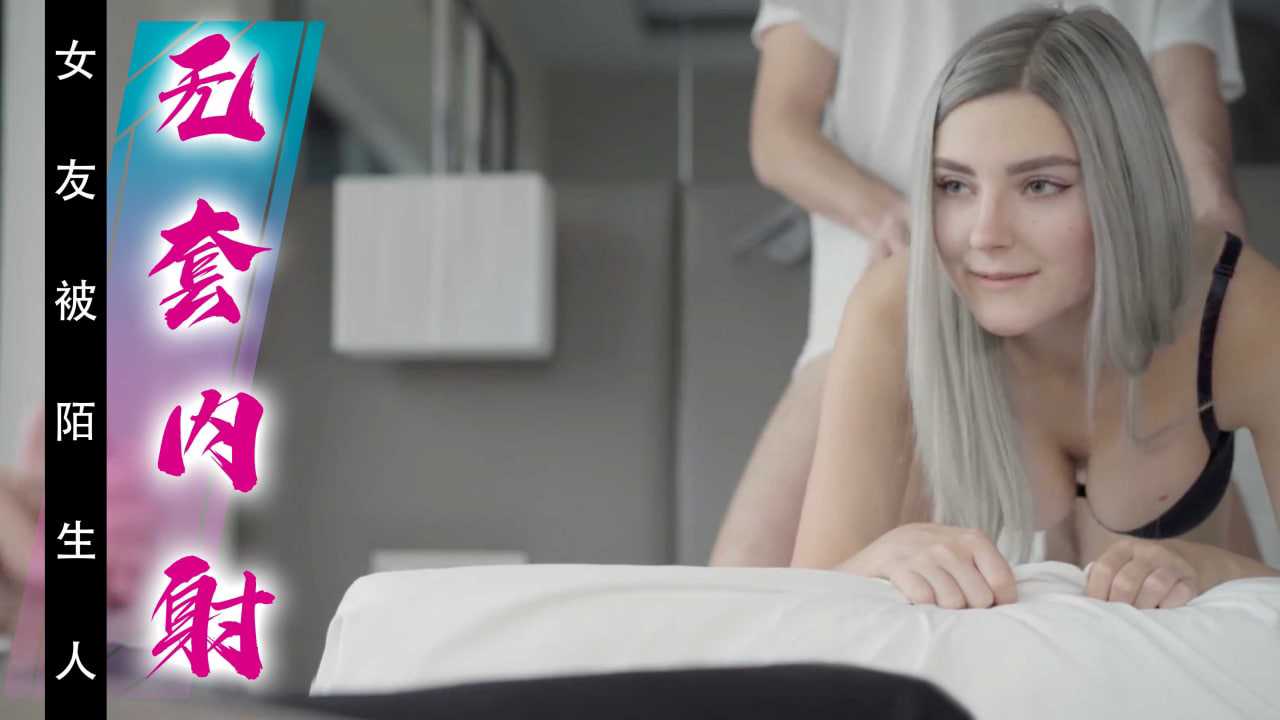 看着自己的性感女友被陌生人无套内射~1