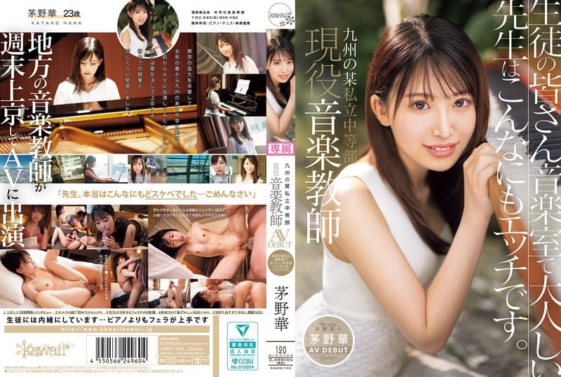 CAWD-793 九州某私立中學的現任音樂老師茅野華AV正式出道！同學們，在音樂教室裡看到的那位文靜老師，其實私底下是超色的人 茅野華