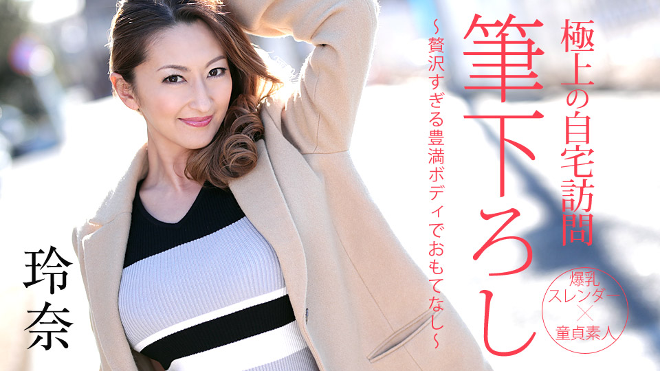 050719-914 極品風俗女吹石玲奈的上門服務幫處男的肉棒脫離童貞完美內射