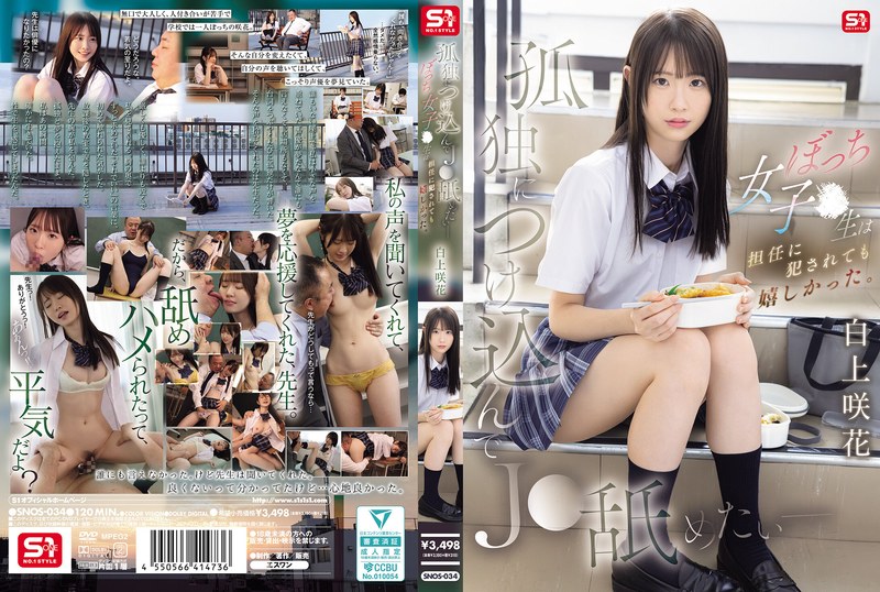 SNOS-034 孤独につけ込んでJ●舐めたい― ぼっち女子●生は担任に犯●れても嬉しかった。 白上咲花