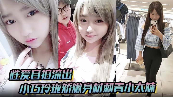 小巧玲珑娇嫩身材刺青小太妹可爱开朗为了金钱被金主包养甘愿做个小母狗各种露脸
